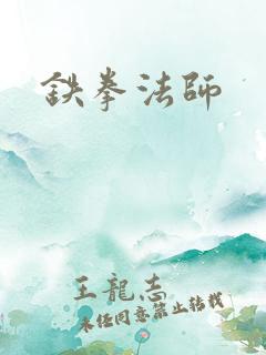 铁拳法师