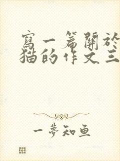 写一篇关于大熊猫的作文三百字左右