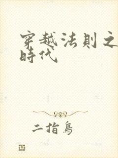 穿越法则之封神时代