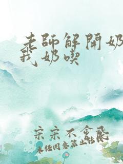 老师解开奶罩喂我奶吃