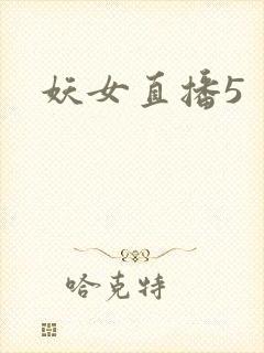 妖女直播5