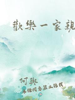 欢乐一家亲小说