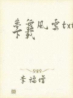 梦舞风云txt下载
