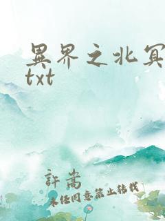 异界之北冥神功txt