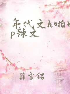 年代文h啪肉np辣文