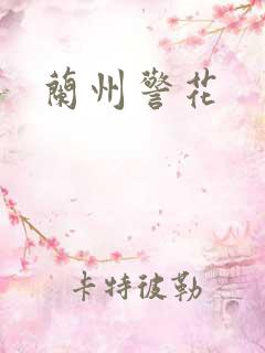 兰州警花