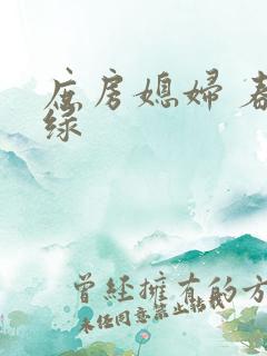庶房媳妇 春未绿