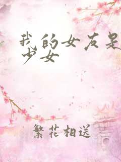 我的女友是魔法少女