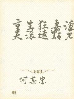 重生狂妻渣男前夫滚远点免费阅读