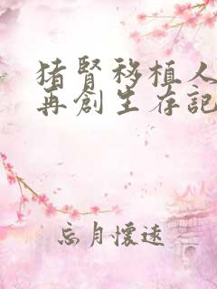 猪肾移植人体后再创生存记录
