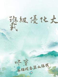 班级优化大师下载