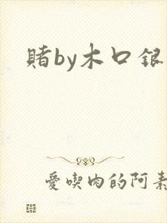 赌by木口银
