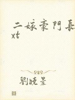 二嫁豪门长媳txt