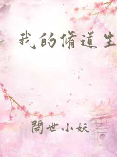 我的修道生活录