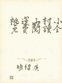 桃运山村小神医免费阅读全文