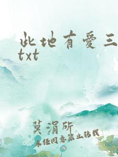 此地有爱三百两txt