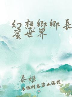 幻想乡乡长的蜜蜜世界
