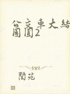 公交车大结局大团圆2