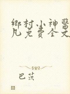 乡村小神医叶小凡免费全文阅读