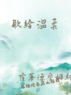 败给温柔