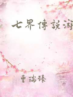 七界传说游戏