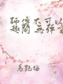 师傅不可以 笔趣阁 无弹窗