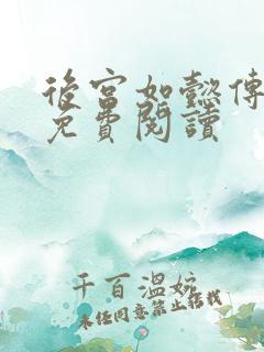 后宫如懿传全文免费阅读