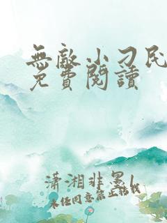 无敌小刁民全文免费阅读