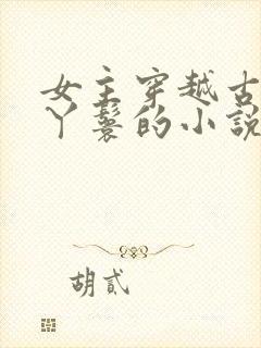 女主穿越古代当丫鬟的小说