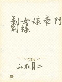 剩女嫁豪门婚后别样