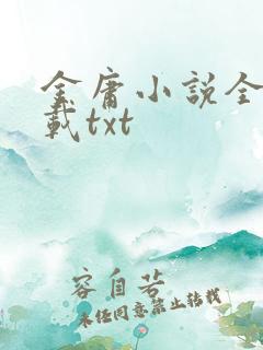 金庸小说全集下载txt