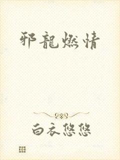 邪龙燃情