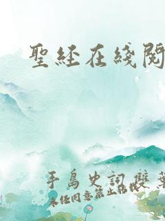 圣经在线阅读