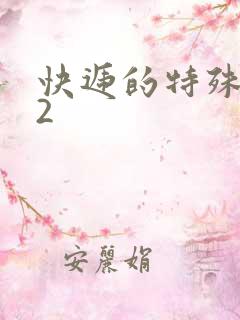 快递的特殊待遇2