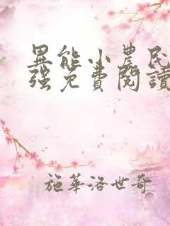 异能小农民王小强免费阅读