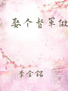 娶个督军做老婆