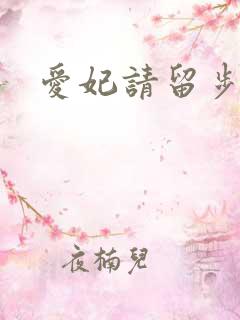 爱妃请留步
