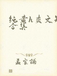 纯黄h爽文短篇合集