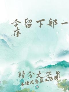 今留下那一丝温存