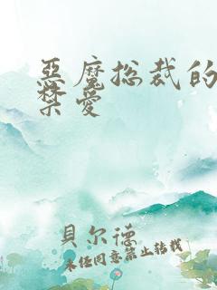 恶魔总裁的一夜禁爱