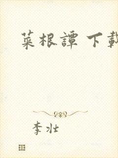 菜根谭 下载