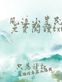 风流小农民李青免费阅读txt