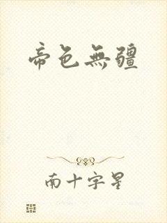 帝色无疆