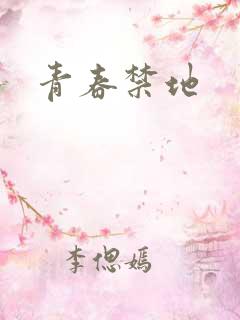 青春禁地
