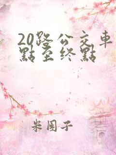 20路公交车起点至终点