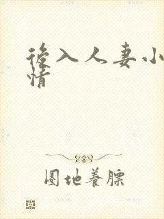 后入人妻小说激情