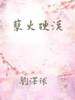 孽火硬汉