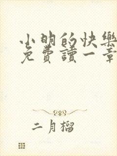 小明的快乐生活免费读一章到