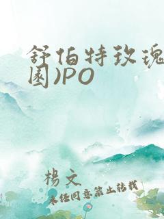 舒伯特玫瑰(校园)PO