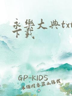永乐大典txt下载